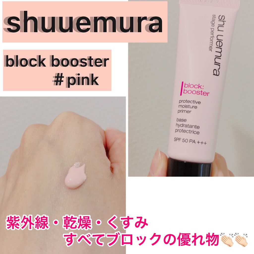 ステージ パフォーマー ブロック:ブースター/shu uemura/化粧下地を使ったクチコミ(1枚目)