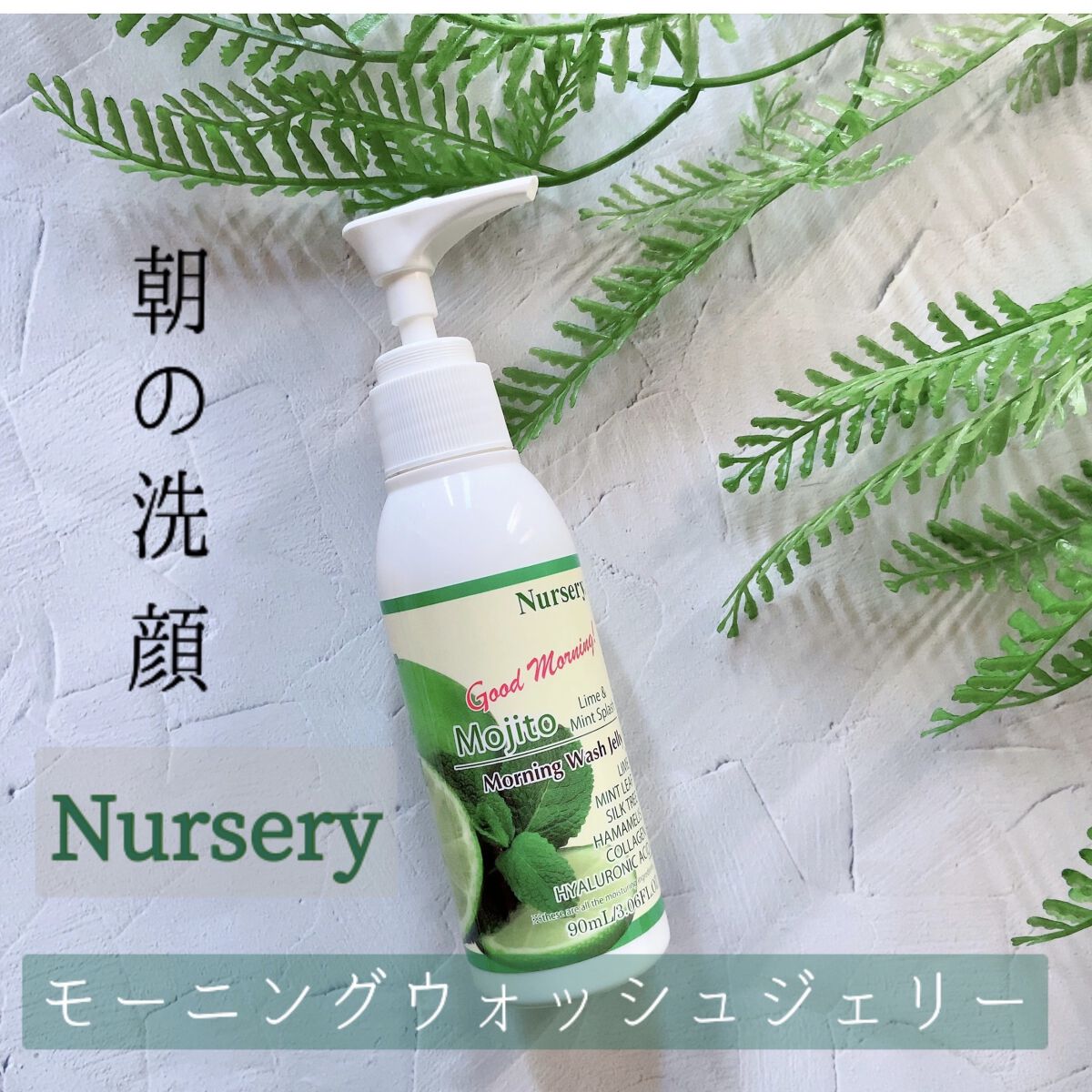 モーニングウォッシュジェリー モヒート(ライム＆ミントスプラッシュ)/Nursery(ナーセリー)/その他洗顔料を使ったクチコミ（1枚目）