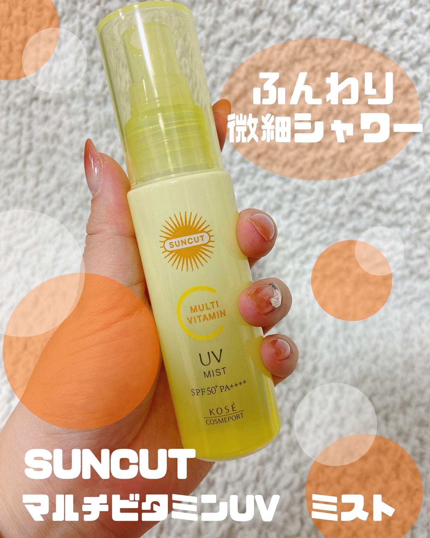 サンカットR マルチビタミンUV ミスト/サンカット®/日焼け止めミスト・スプレーを使ったクチコミ(1枚目)