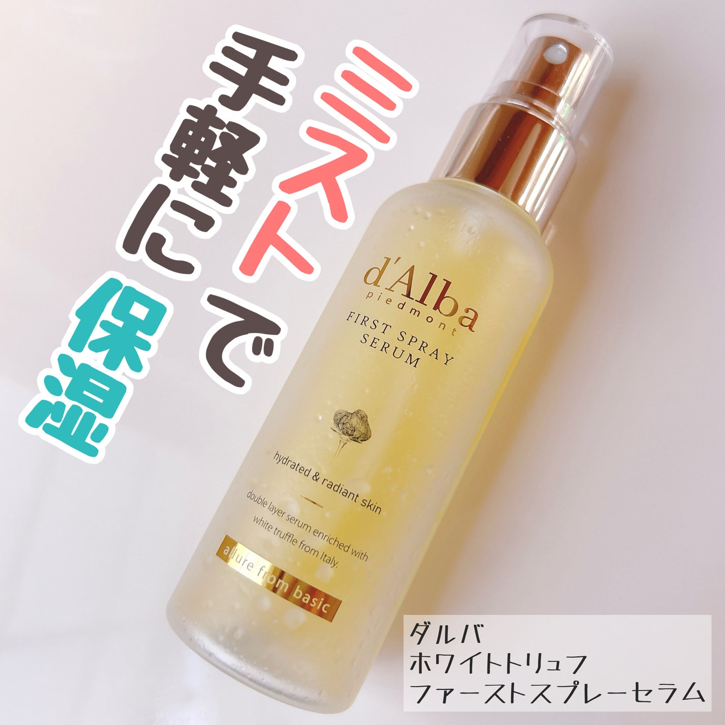ダルバ ホワイトトリュフファーストスプレーセラム/ダルバ/ミスト状化粧水を使ったクチコミ(1枚目)