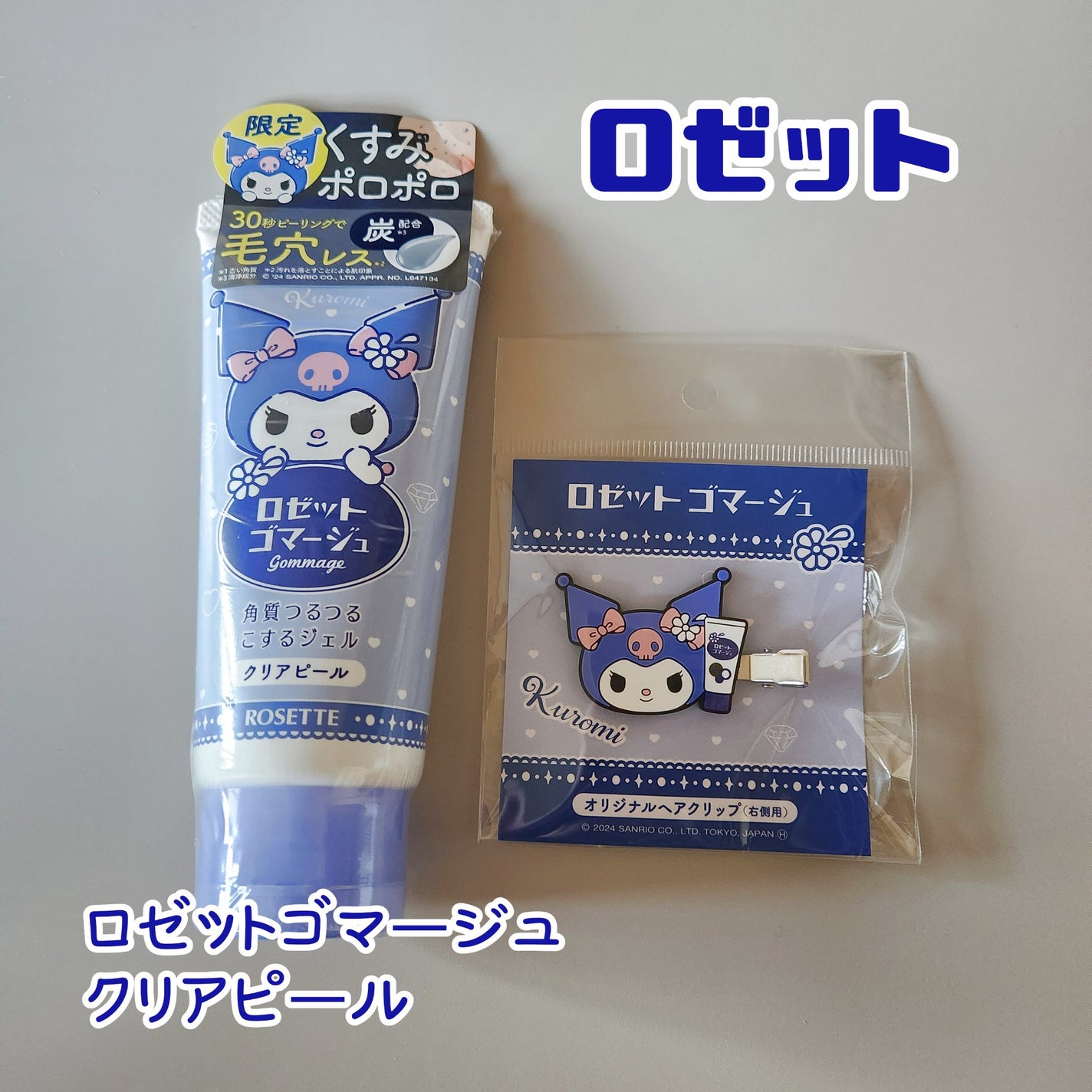 ロゼットゴマージュ クリアピール/ロゼット/スクラブ・ゴマージュを使ったクチコミ(1枚目)