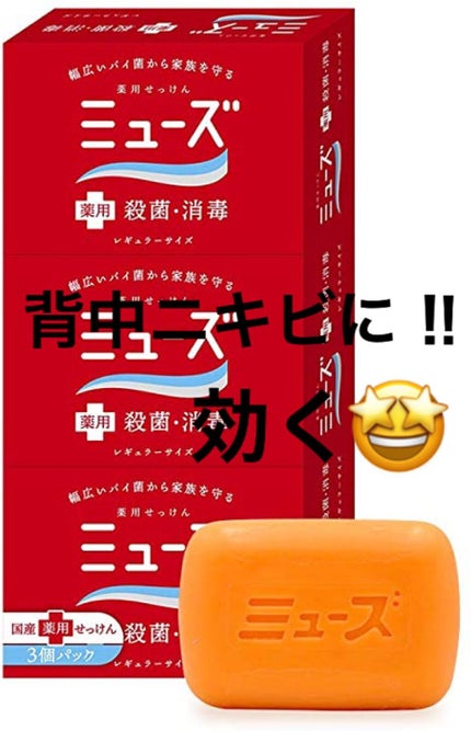 薬用石鹸 ミューズ(固形)/ミューズ/ボディ石鹸を使ったクチコミ(1枚目)