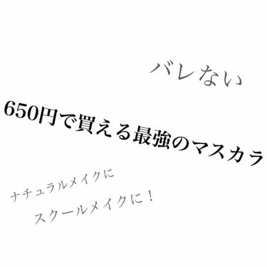 初投稿です！

私の友達はすごくまつげが長くて私も長くしたいと思いスクールメイクようにかいました！

このマスカラはブラウンとブラックが混ざっているカラーですごく自まつげに近い色をしています
ボリューム