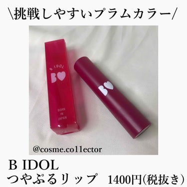 つやぷるリップR 10 わがままPLUM【旧】/b idol/口紅を使ったクチコミ（1枚目）