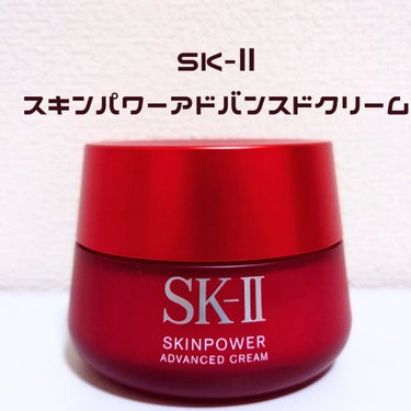 スキンパワー アドバンスト クリーム/SK-II/フェイスクリームを使ったクチコミ（1枚目）