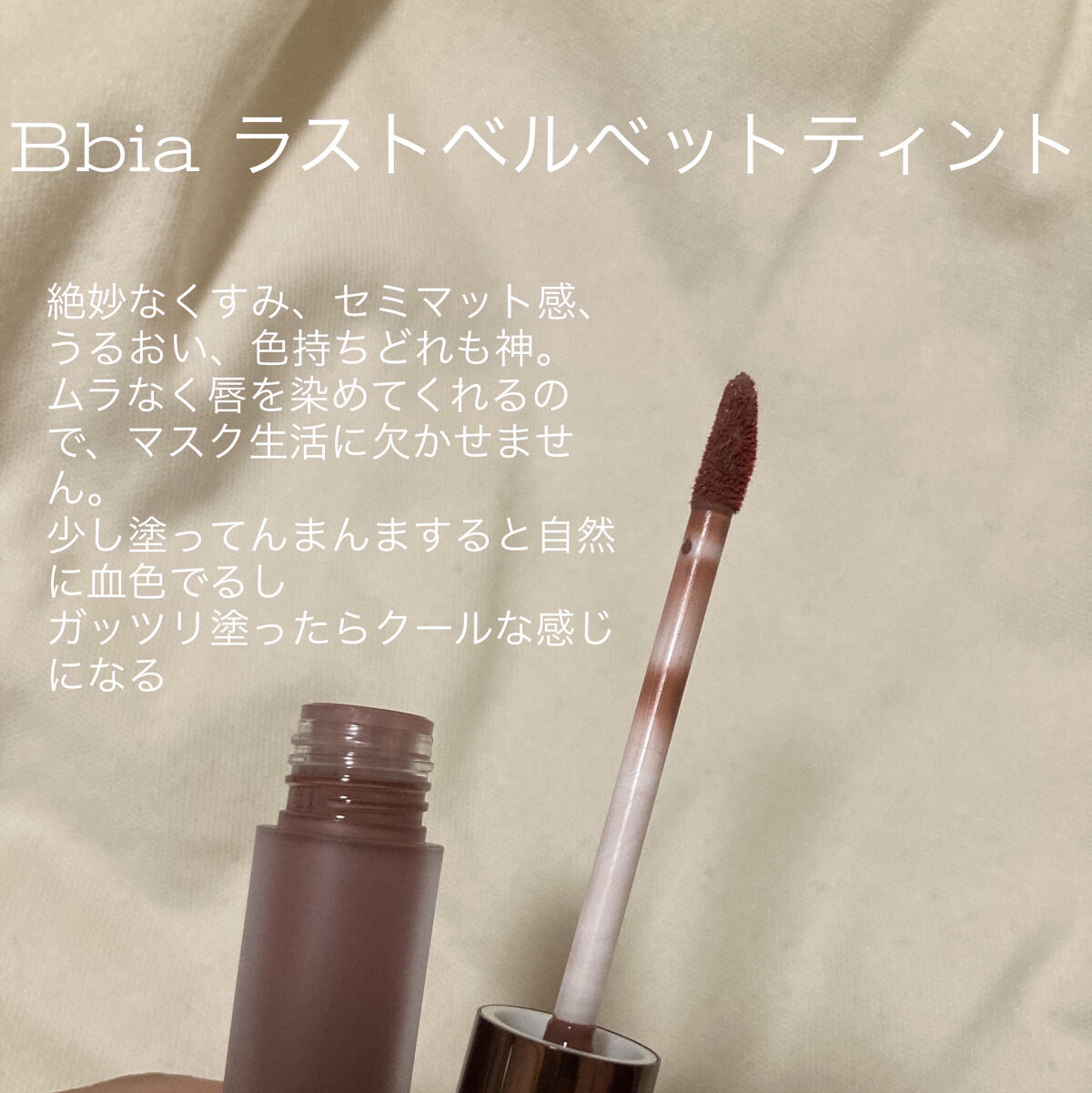 ラストベルベットティント/BBIA/リップティントを使ったクチコミ（2枚目）