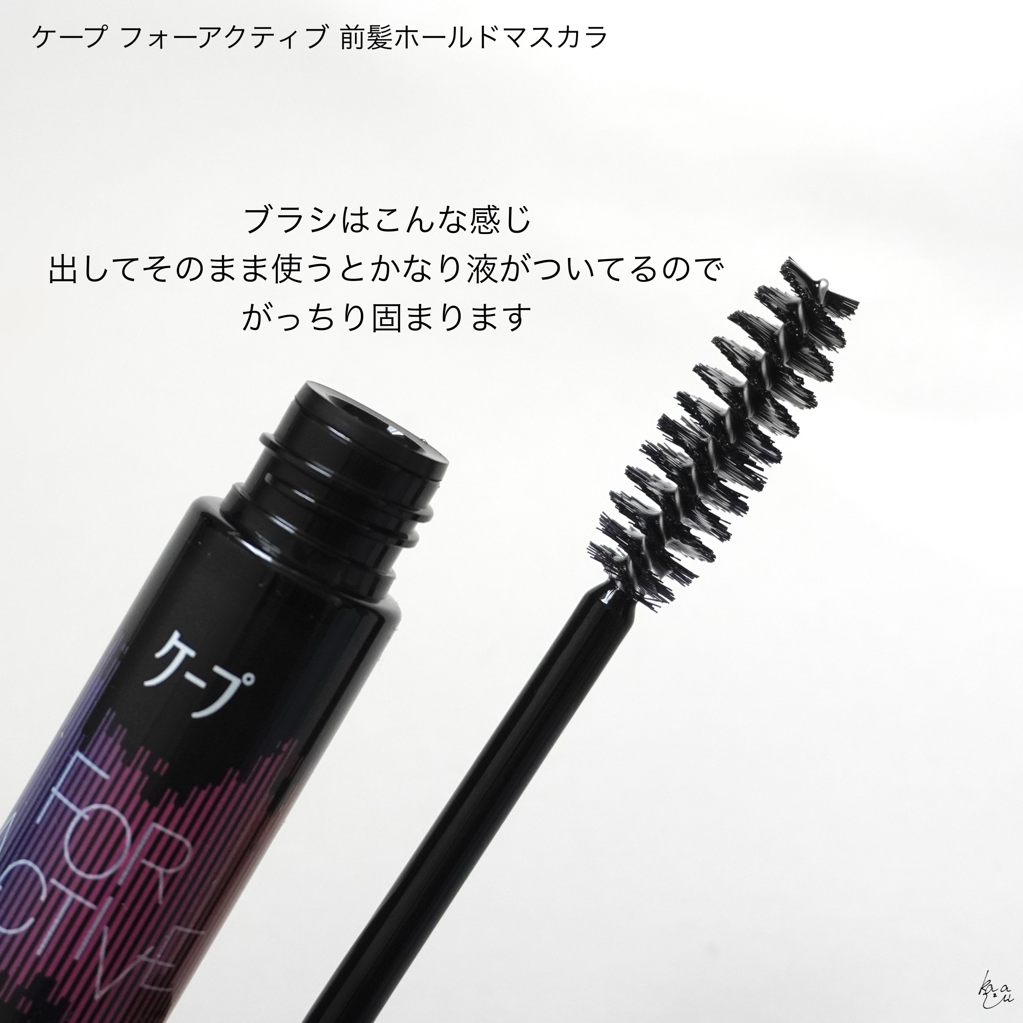 ケ－プ フォーアクティブ 前髪ホールドマスカラ/ケープ/ヘアジェルを使ったクチコミ（3枚目）