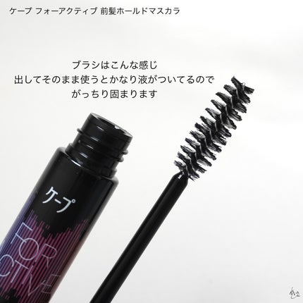 ケ-プ フォーアクティブ 前髪ホールドマスカラ/ケープ/ヘアジェルを使ったクチコミ(3枚目)