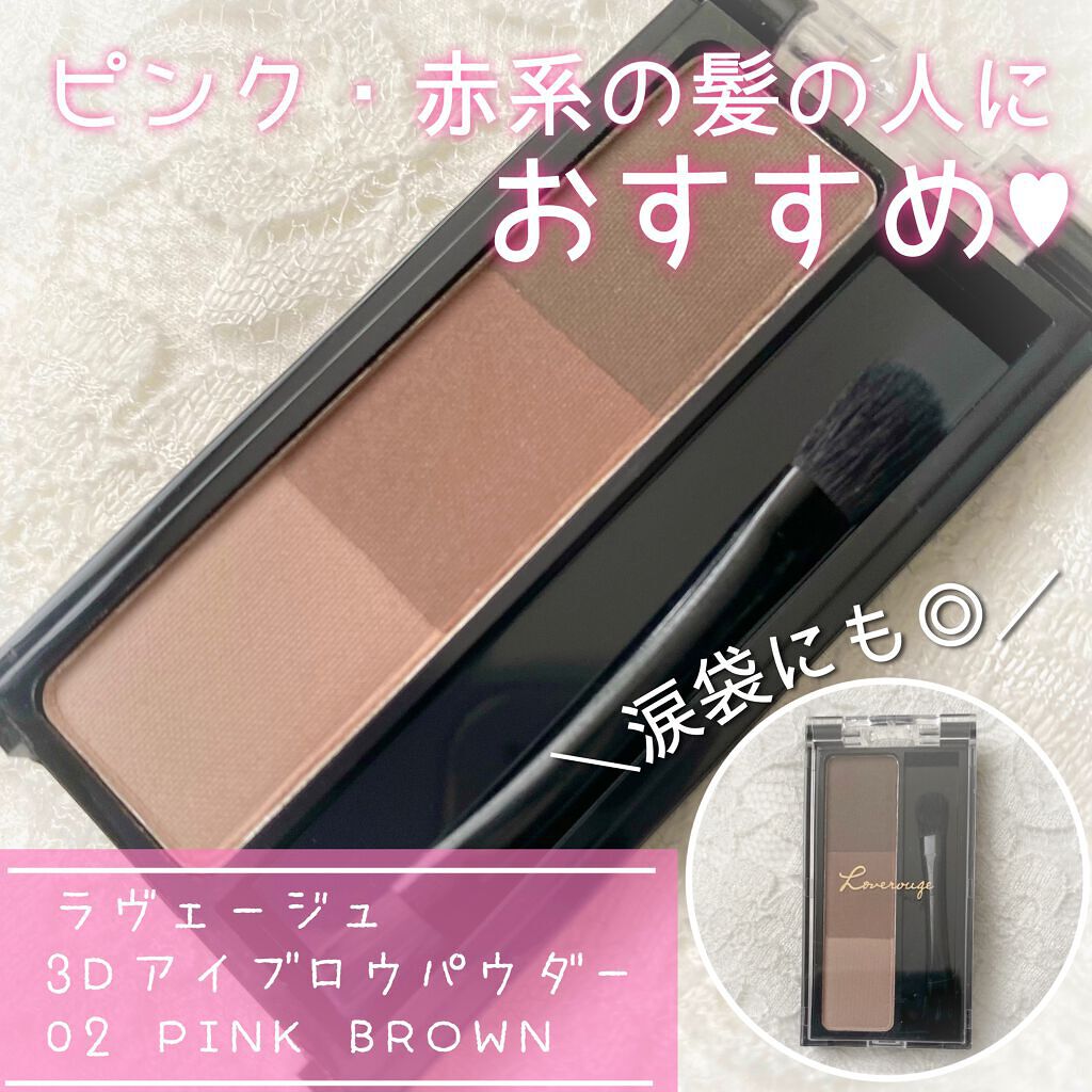 セルレ ラヴェージュ  3Dアイブロウパウダーのクチコミ「⁡
【ラヴェージュ】
⁡
3D アイブロウパウダー
▶02 ピンクブラウン
⁡
⁡
✂︎---.....」（1枚目）