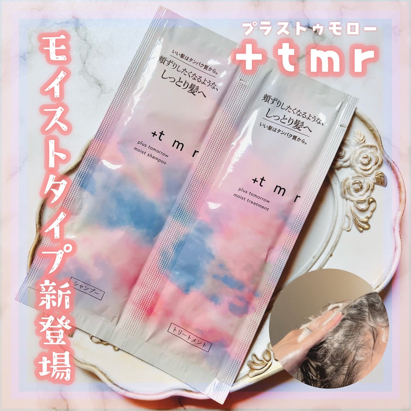 モイスト シャンプー/トリートメント/+tmr/市販シャンプーを使ったクチコミ(1枚目)