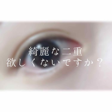 〜〜おまけ〜〜

以前、二重を作った方法をご紹介させていただいた際に少しはなした

「「ルドゥーブル」」


この子のおかげでわたしは二重を定着させて幅を広げることもできました！


使い方をご紹介しま