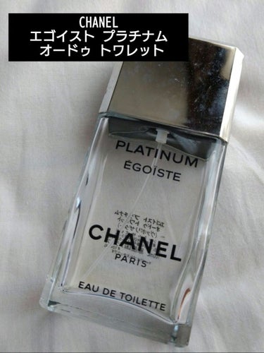 エゴイスト プラチナム オードゥ トワレット｜CHANELの口コミ