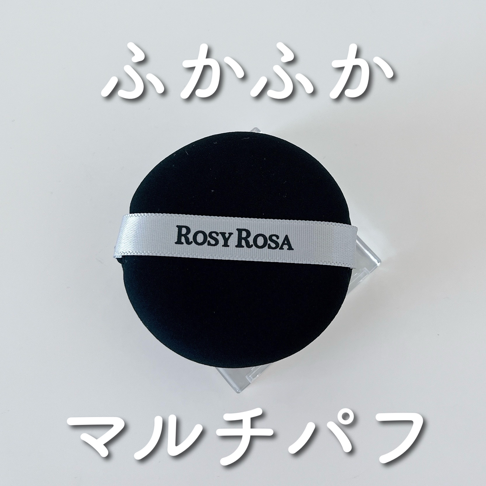 マルチファンデパフ 2P/ロージーローザ/パフ・スポンジを使ったクチコミ（1枚目）