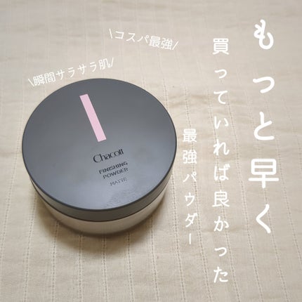 フィニッシングパウダー マット/チャコット・コスメティクス/ルースパウダーを使ったクチコミ(1枚目)