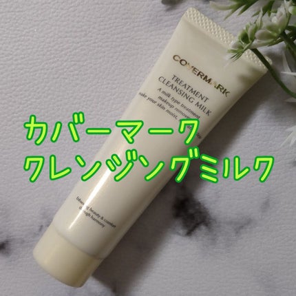 トリートメント クレンジング ミルク/COVERMARK/ミルククレンジングを使ったクチコミ(1枚目)