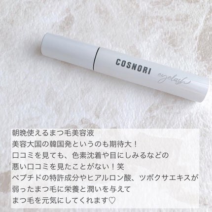 ロングアクティブアイラッシュセラム/COSNORI/まつげ美容液を使ったクチコミ(2枚目)