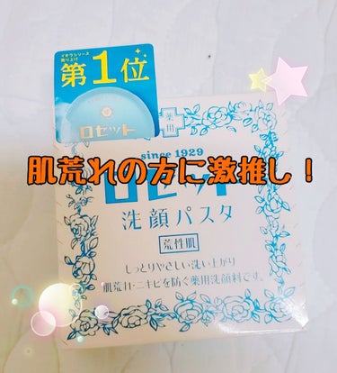 乾燥性敏感肌のはなです⸜🌷︎⸝‍

いつも使っている激推しの洗顔です！
ロゼット洗顔パスタの荒性用です。
こちらは2年くらいずっと使っております。
こちらにしてから肌が荒れませんし、ニキビも出来なくなり