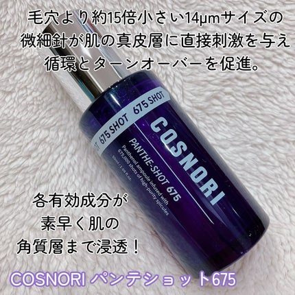 パンテショット675/COSNORI/美容液を使ったクチコミ(2枚目)