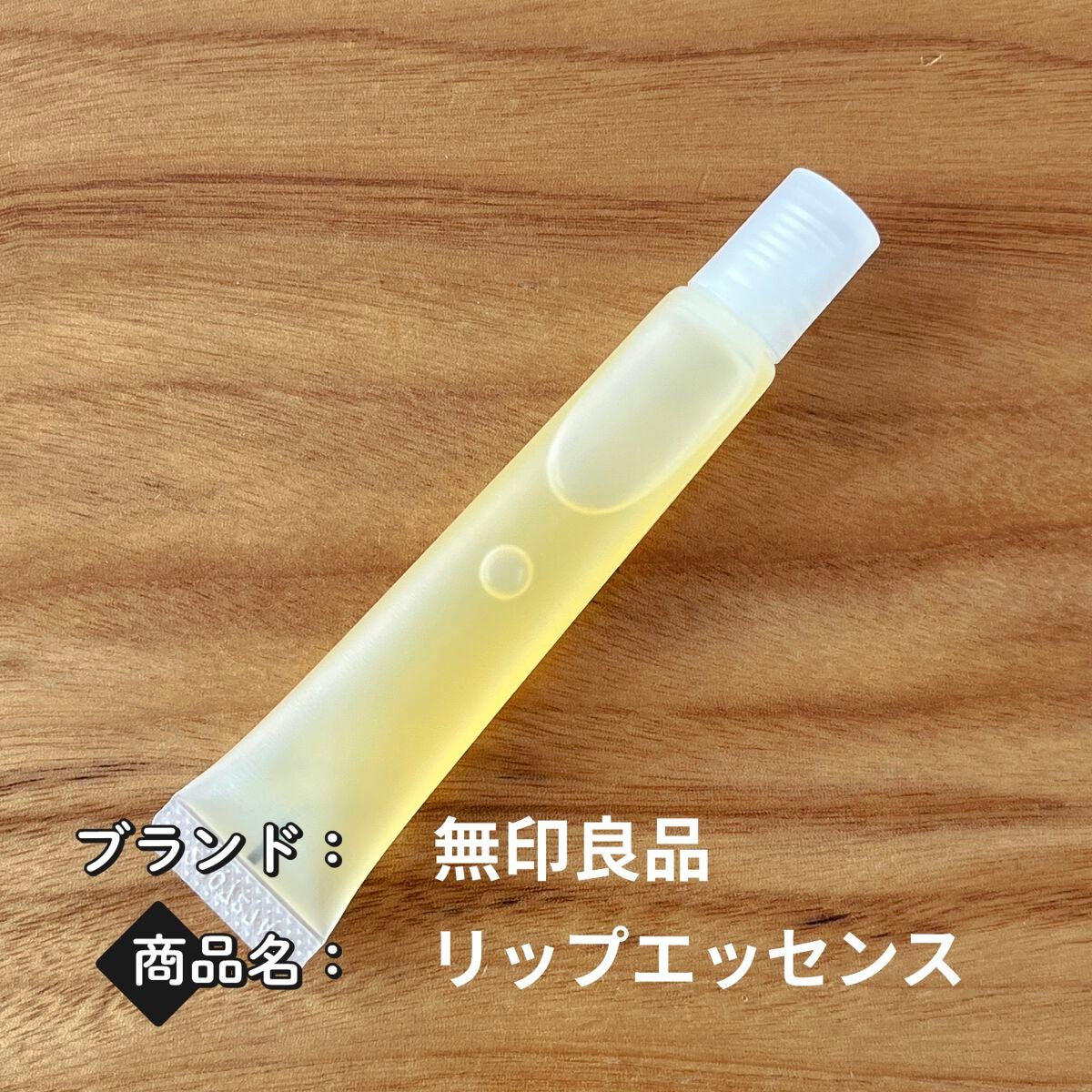 リップエッセンス/無印良品/リップケアを使ったクチコミ(1枚目)