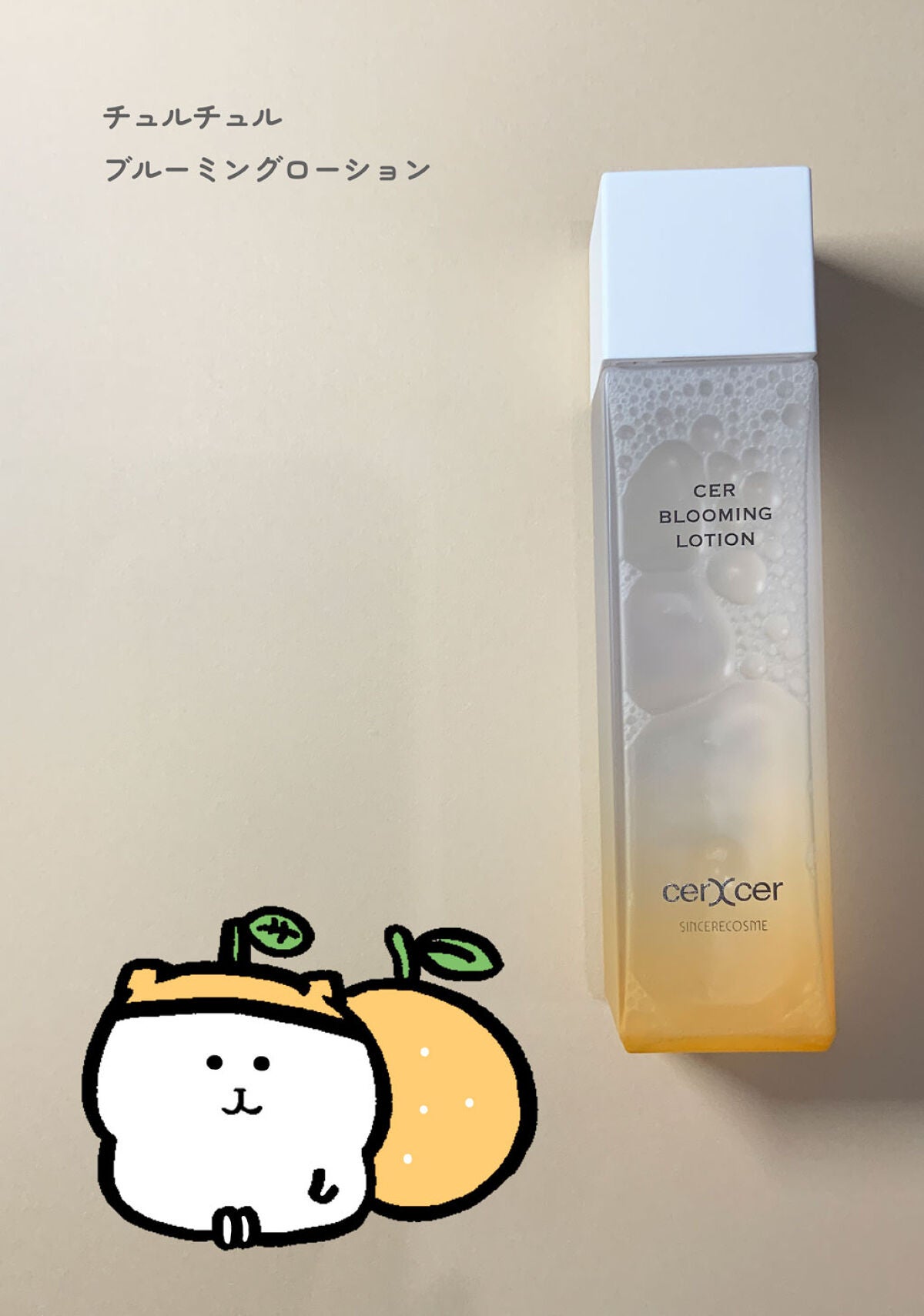 ブルーミングローション/cerXcer/化粧水を使ったクチコミ(1枚目)