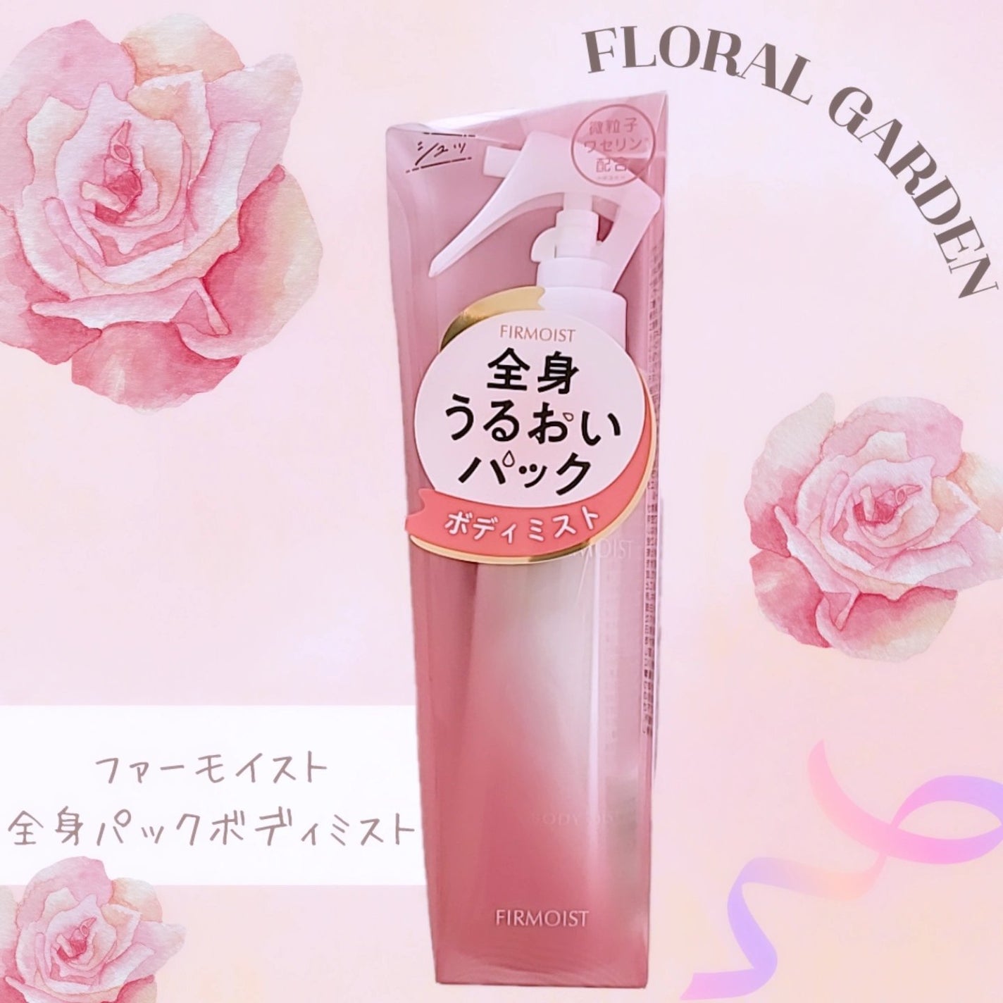 ファーモイスト 全身パックボディミスト/FIRMOIST/ミスト状化粧水を使ったクチコミ(1枚目)