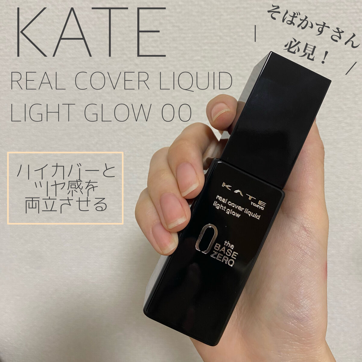 リアルカバーリキッド（ライトグロウ）/KATE/リキッドファンデーションを使ったクチコミ（1枚目）