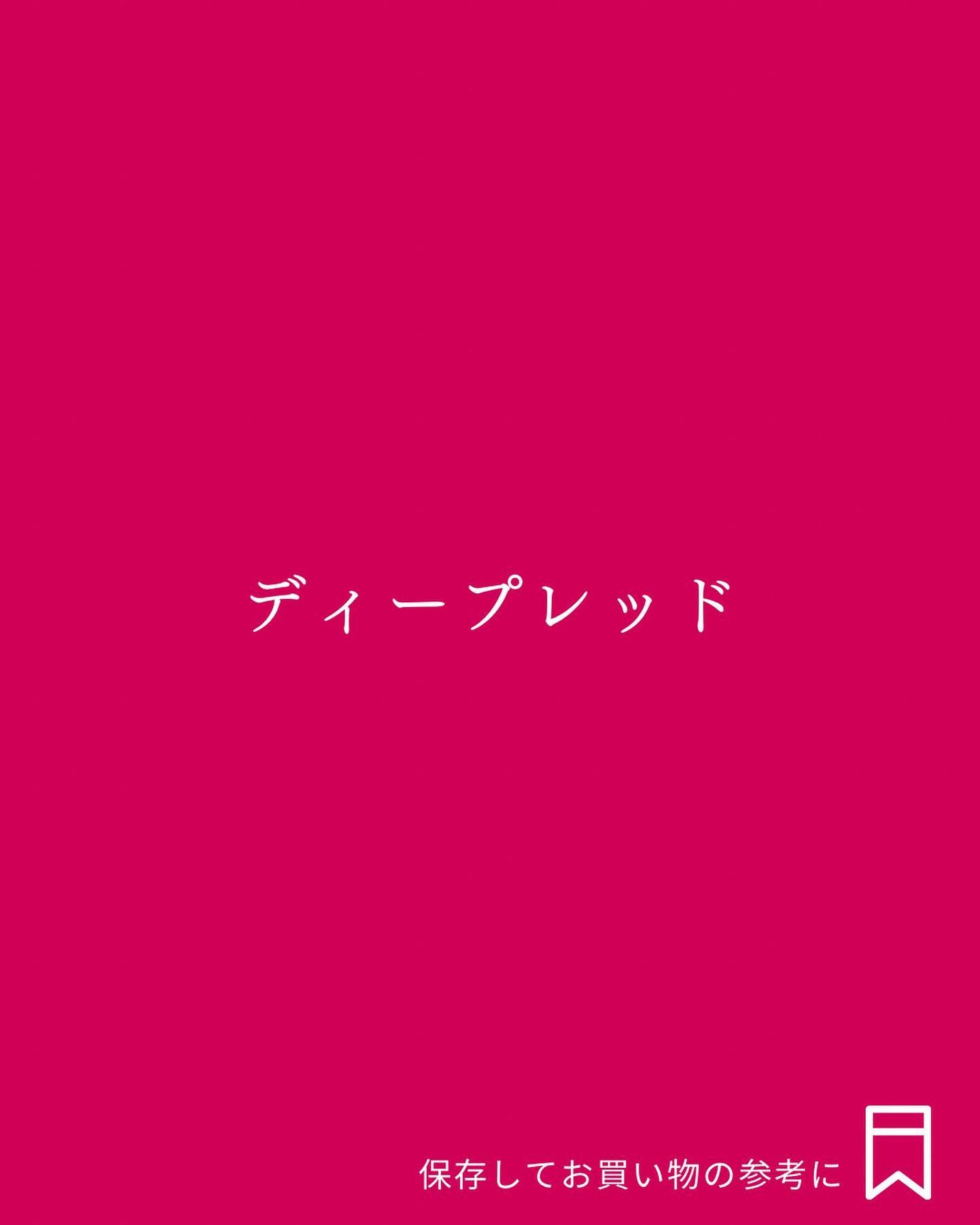 Yuno/新宿/パーソナルカラー診断 on LIPS 「ブルベ夏専用’’華やか’’カラー🤍/今回は、華やかな印象に見せ..」(5枚目)