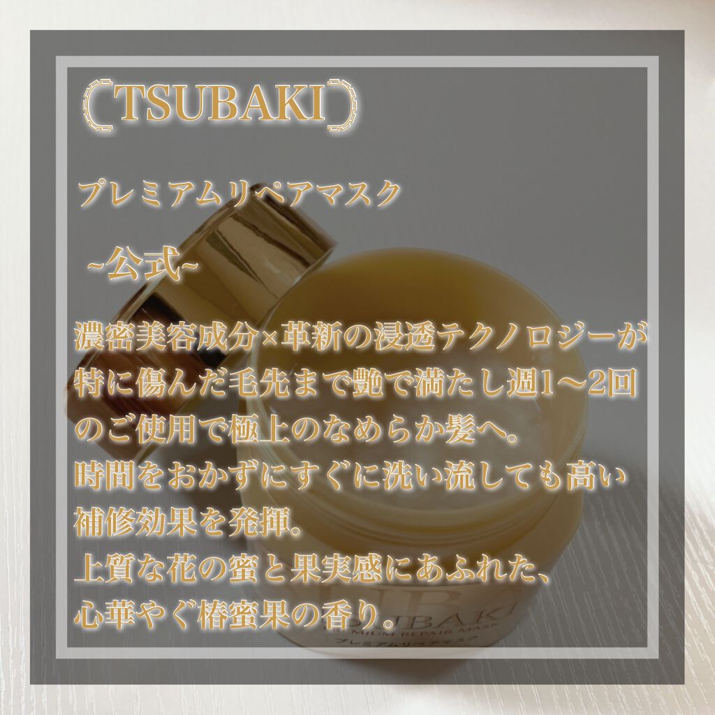 プレミアムリペアマスク(資生堂 プレミアムリペアマスク)/TSUBAKI/ヘアマスク・ヘアパックを使ったクチコミ(2枚目)