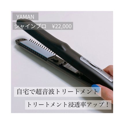 超音波トリートメント シャインプロ/YA-MAN TOKYO JAPAN/その他ヘアアイロンを使ったクチコミ(1枚目)