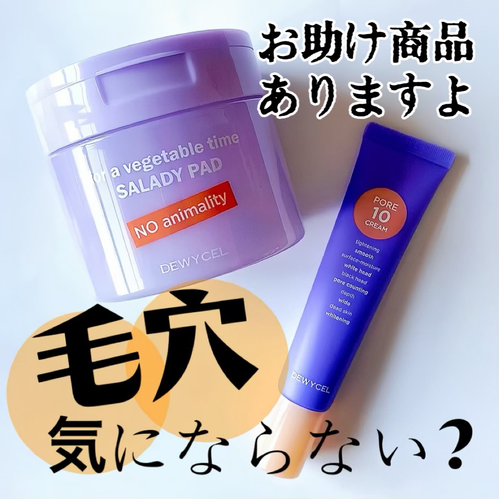 ポアーテンクリーム/DEWYCEL/化粧下地を使ったクチコミ（1枚目）