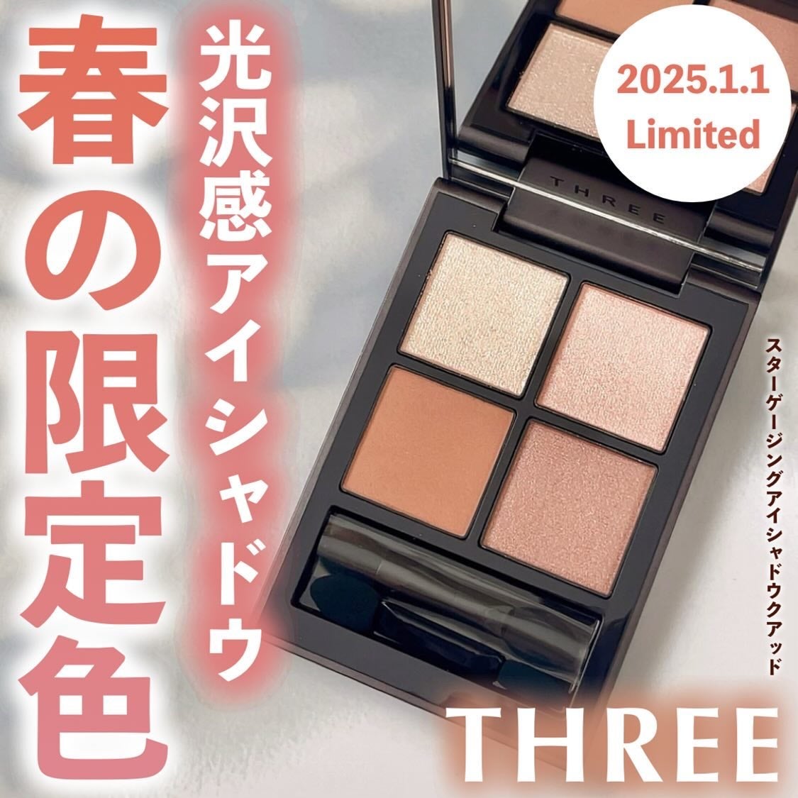 新色レビュー】THREE スターゲージング アイシャドウクアッド 新色レビュー】THREE スターゲージング アイシャドウクアッド