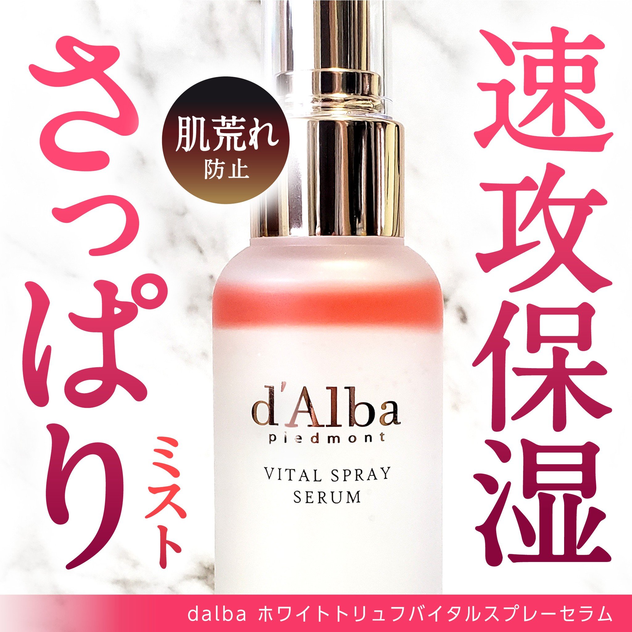 ダルバ ホワイトトリュフバイタルスプレーセラム/ダルバ/ミスト状化粧水を使ったクチコミ（1枚目）