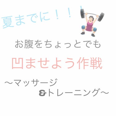 
こんばんわ！あんまりレビュー感なくてすいません

今から夏のこと書くなんて気分早すぎですね笑

でも！

今回は腹筋っていうかダイエットっていうか笑
自分もそんなにばっきばきでくびれてて細い！ってわけ