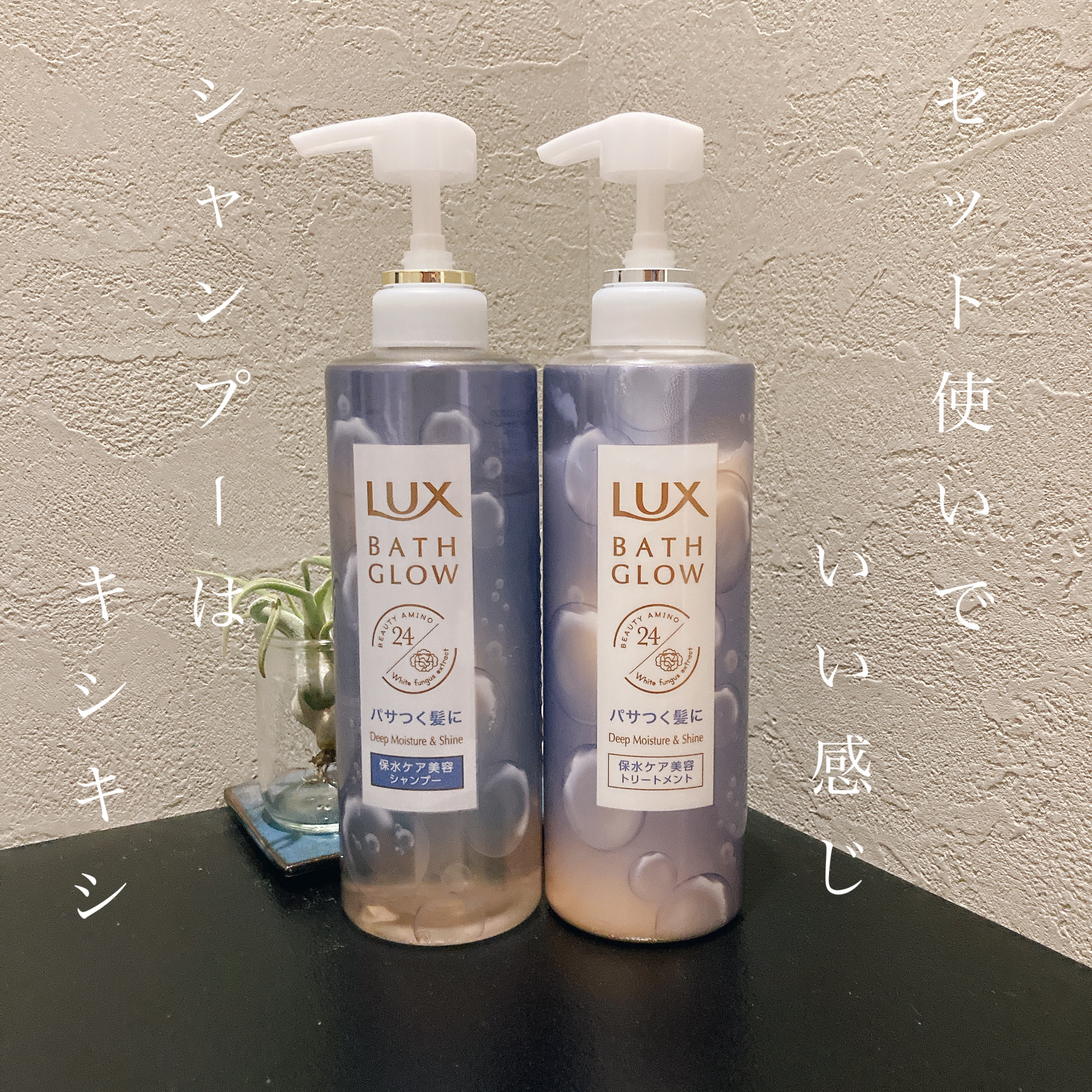 LUX バスグロウ
モイスチャー＆シャイン
シャンプー・トリートメント

個人的には、
シャンプー後は髪がキシキシ…
トリートメント後は潤った！という感じでした。
セットで使うのがベストな商品ですね🤔

まだ使用して1週間程度なので、パサ
