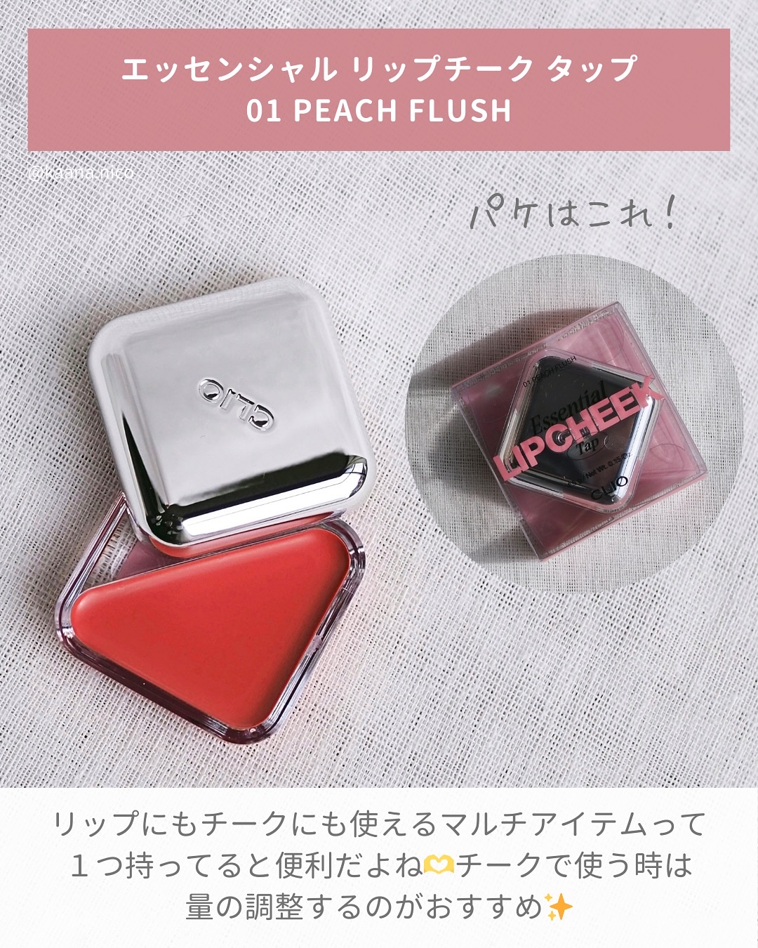 エッセンシャル リップチーク タップ/CLIO/ジェル・クリームチークを使ったクチコミ（2枚目）