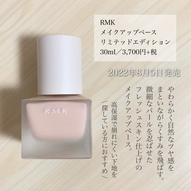 RMK メイクアップベース リミテッド エディションのクチコミ「＼RMKの秋コレクション／
【高保湿ツヤ下地のパール入り限定色が登場】

◾︎ RMK
◾︎ .....」（2枚目）