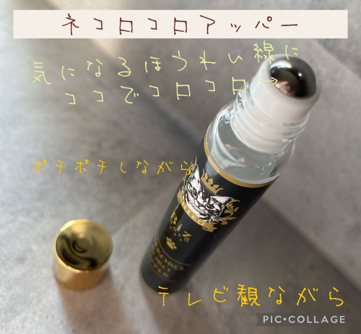 ビズゴールド
王様のネコロコロアッパーを頂きました。
ほうれい線や目元口元にも使える美容液。
片手でコロコロ、ながらでも使えて手も汚さないのでかなり使い勝手が良いです。
ほうれい線薄くなれーと念じながら使っています。
どのくらいで効果感じら