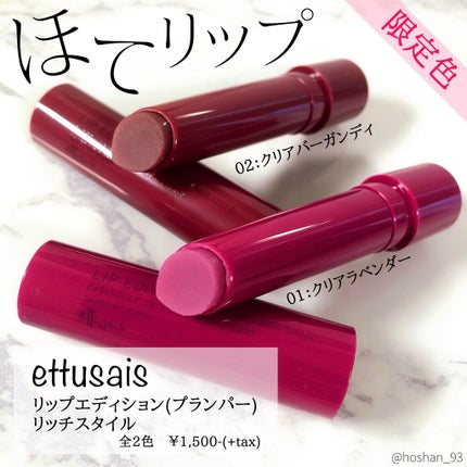 エテュセ リップエディション(プランパー)リッチスタイル/ヘルシースタイル/ettusais/リップケアを使ったクチコミ(1枚目)
