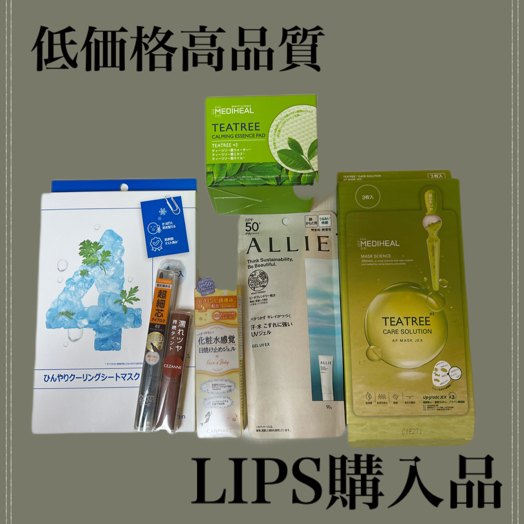 【8月LIPS購入品❤️】
本当に全部良い商品でした🙆

────────────
・アリィー クロノビューティ ジェルUV EX
→初購入！伸びが良くて、ベタつかない使用感。ビーチフレンドリー処方で、海に行く予定だったので購入しました！