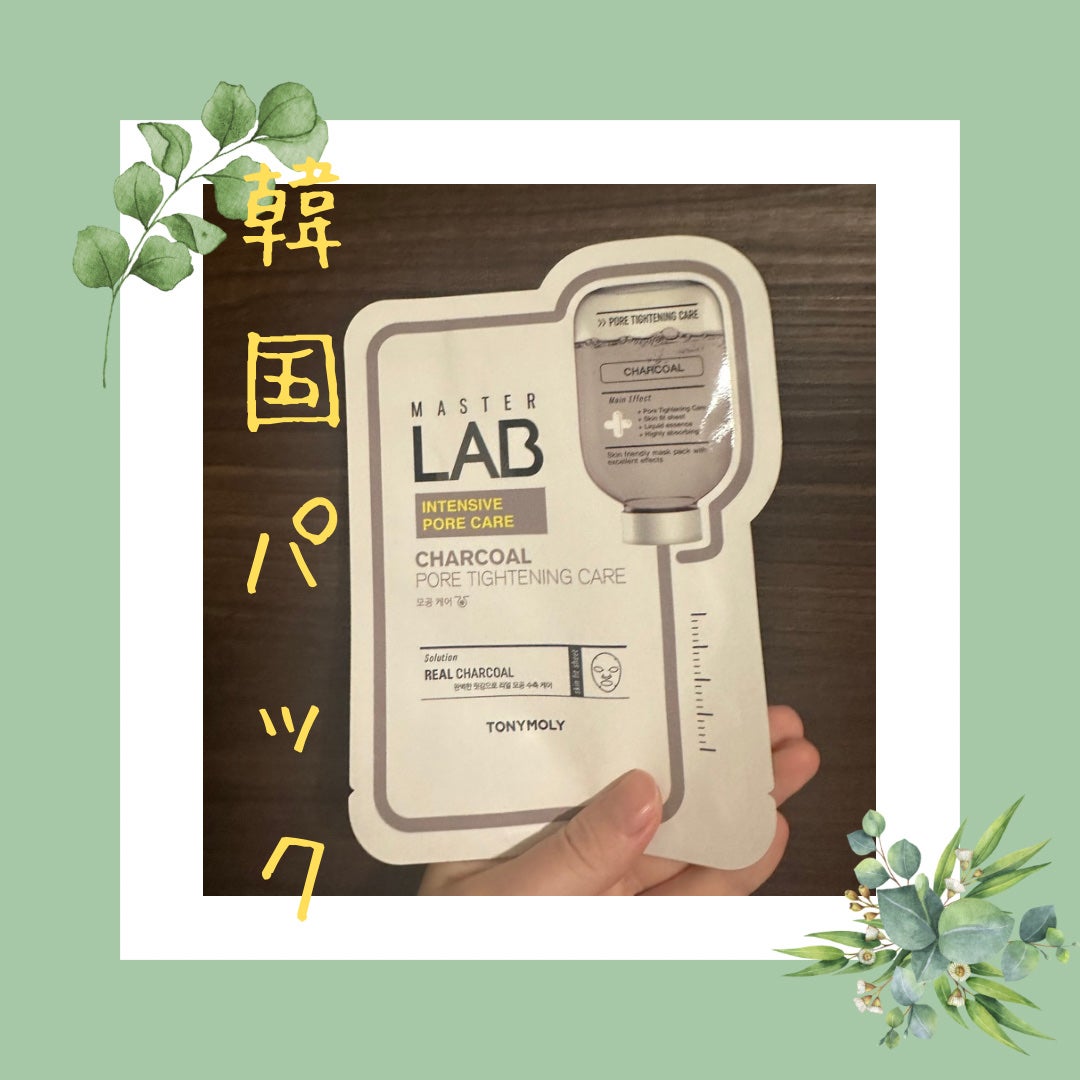 Master LAB Mask Sheet/TONYMOLY/シートマスク・パックを使ったクチコミ(1枚目)