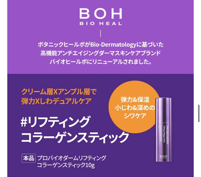プロバイオダーム リフティング コラーゲン スティック/BIOHEAL BOH/フェイスバームを使ったクチコミ（2枚目）