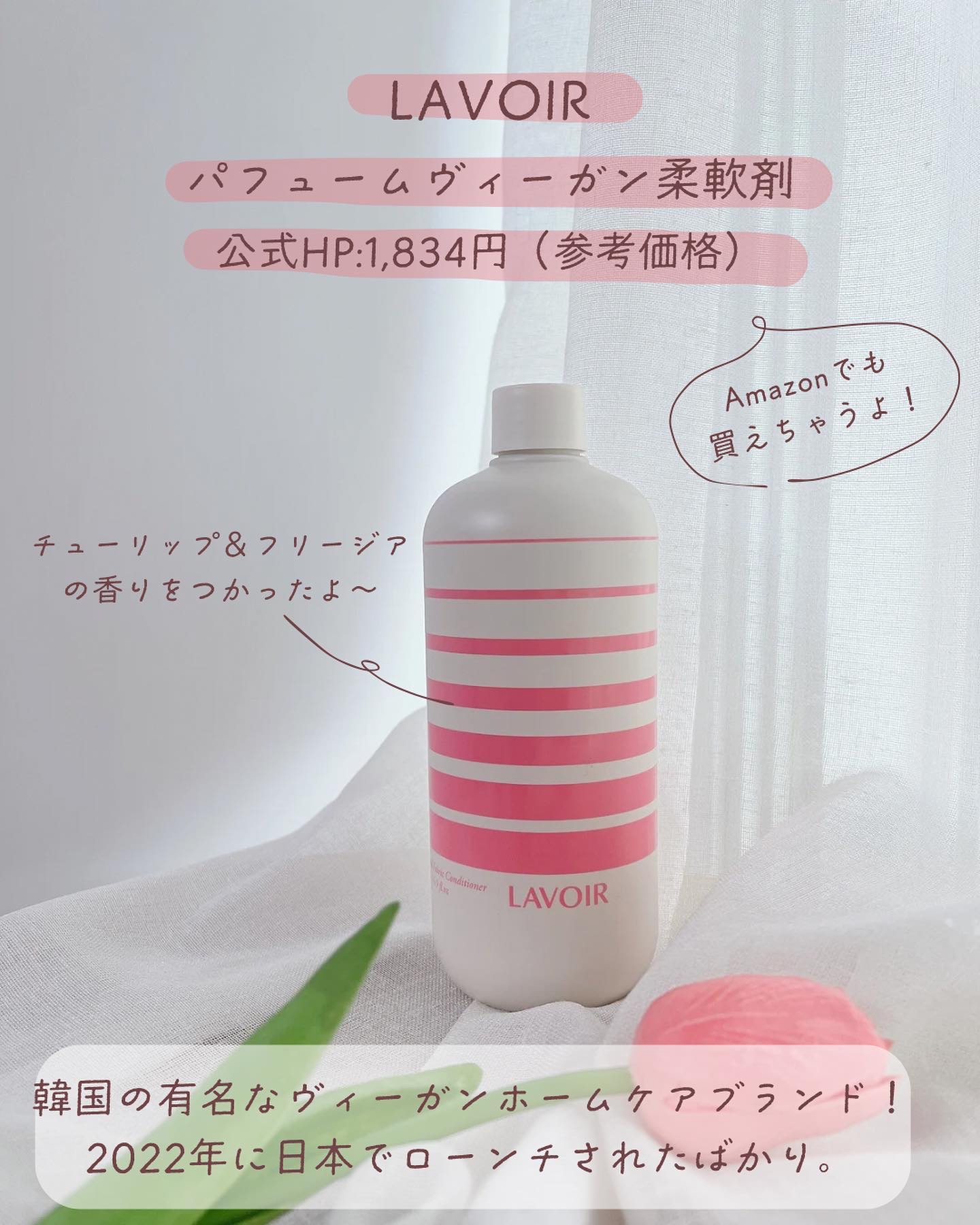 パフュームヴィーガン柔軟剤 チューリップ＆フリージア/LAVOIR/柔軟剤を使ったクチコミ（2枚目）