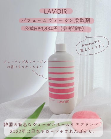 LAVOIR PERFUMED  FABRIC CONDITIONER （ラヴア パヒュームド・ファブリック・コンディショナー）/LAVOIR(ラヴア)/柔軟剤を使ったクチコミ（2枚目）