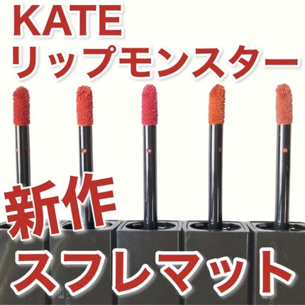 リップモンスター スフレマット/KATE/口紅を使ったクチコミ(1枚目)