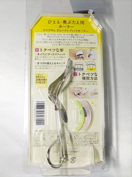 ひとえ・奥ぶたえ用カーラー/アイプチ®/ビューラーを使ったクチコミ(2枚目)
