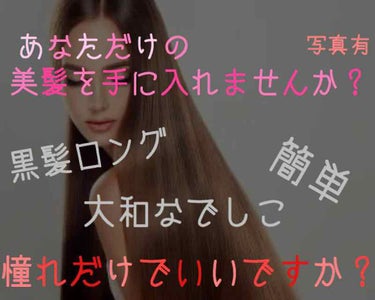 突然ですが、黒髪ロングの大和なでしこ憧れませんか？
私は、刀剣乱舞めちゃくちゃ好きで、なぜかそこから黒髪ロング憧れる！ってなったんです(  ｰ̀ н ｰ́ )♡

サラサラでフワフワ、そしてロング！を求