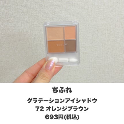 グラデーション アイシャドウ/ちふれ/アイシャドウパレットを使ったクチコミ(2枚目)