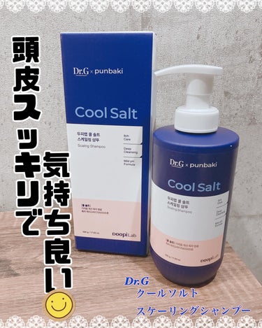 Dr.G
クールソルト
スケーリングシャンプー🫧🧴

こちらのヘアケアラインは、
【頭皮も肌だ！】という発想で
開発されたシリーズです💫

Dr.Gにヘアケアラインがある事を
初めて知りました‼️

全