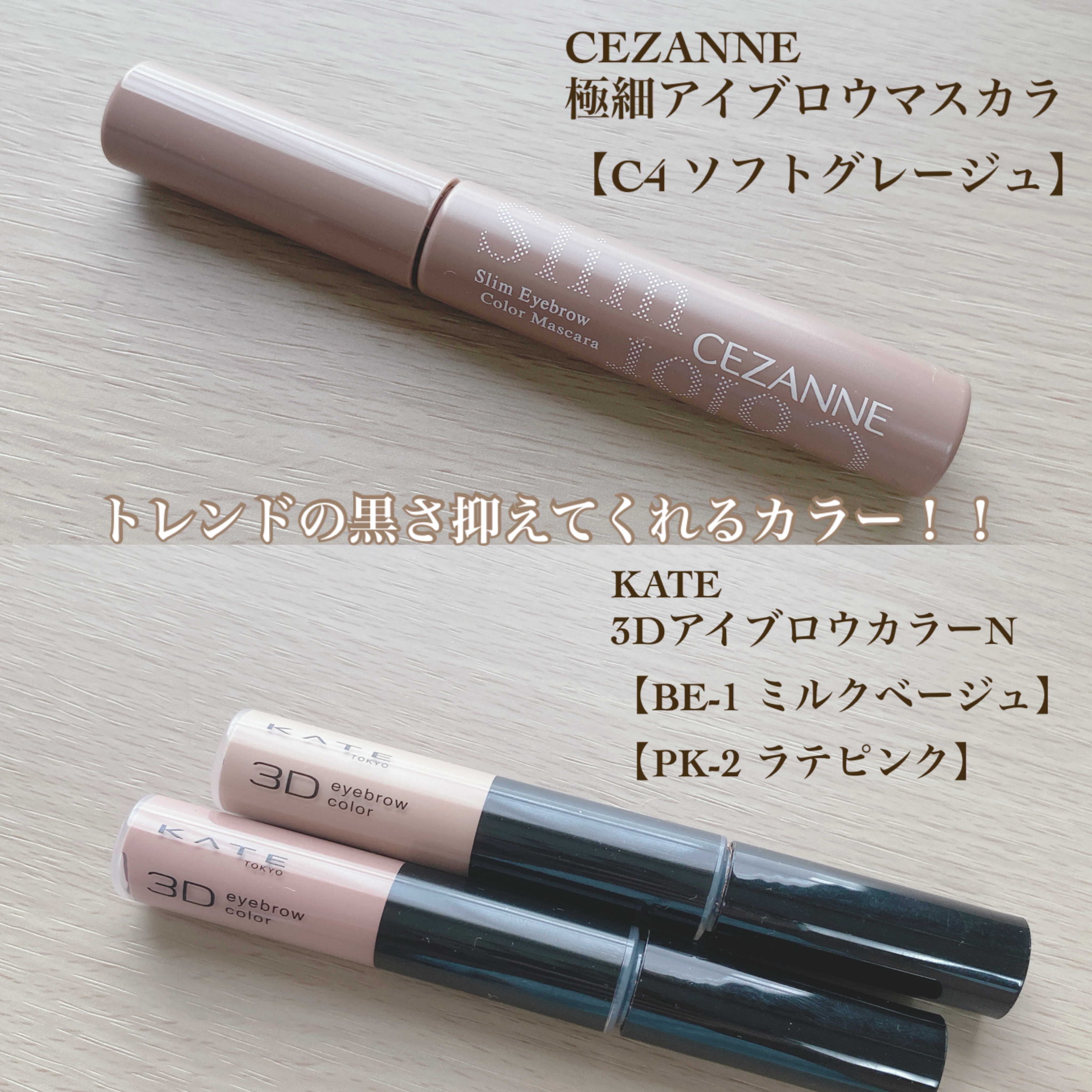 3DアイブロウカラーN/KATE/眉マスカラを使ったクチコミ（2枚目）