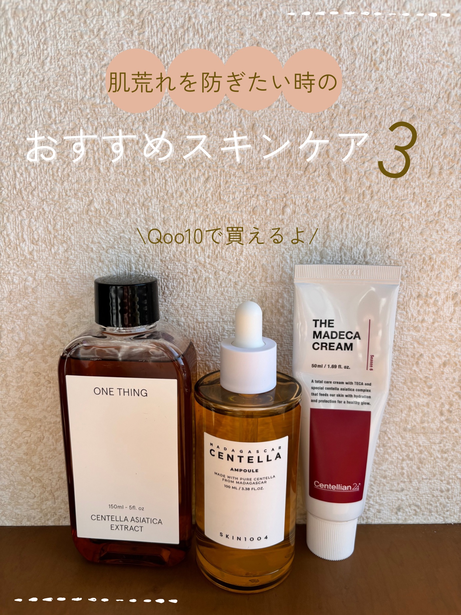 ONE THING・SKIN1004・センテリアン24のスキンケア・基礎化粧品を使っ